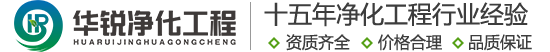 手術室凈化廠家_成都實驗室裝修公司_無塵車間施工單位_潔凈室工程建設團隊-四川華銳16年行業經驗