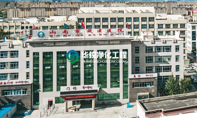 西藏山南藏醫院ICU凈化工程裝修施工中標